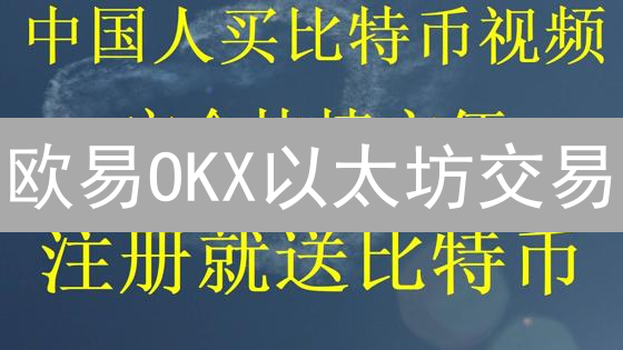 欧易OKX以太坊交易：新手指南、技巧与风险控制！