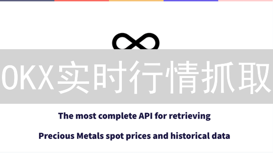 OKX实时行情抓取：新手到高手只需三步？