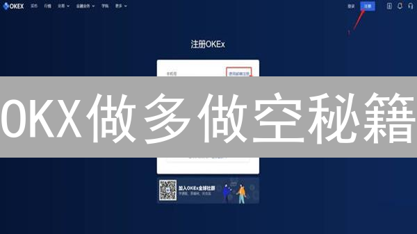 OKX做多做空秘籍：新手也能轻松玩转加密货币交易！
