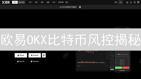 欧易OKX比特币风控揭秘：多重保障，稳健交易！