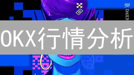 OKX行情分析：新手也能掌握的市场洞察秘籍？