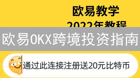 欧易OKX跨境投资指南：数字资产全球配置，收益最大化？