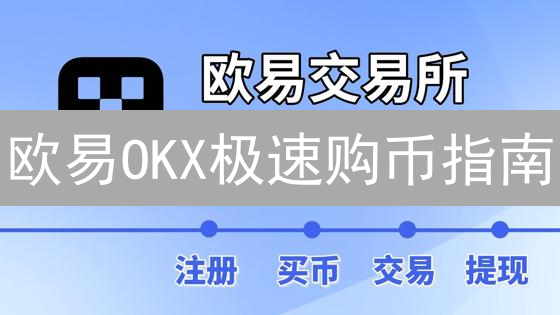欧易OKX极速购币指南：新手也能轻松拥有比特币！