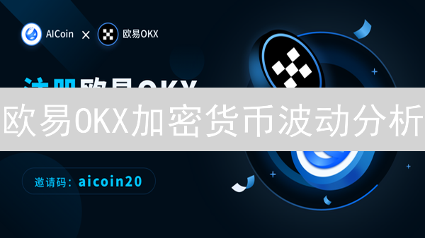 欧易OKX加密货币波动分析：抓住盈利机会？