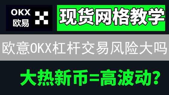 欧易OKX比特币交易限额提升？独家攻略来了！