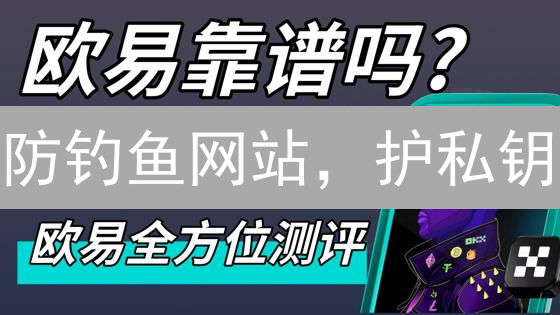 防钓鱼网站，护私钥：欧易OKX用户必读安全指南！