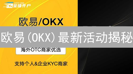 欧易(OKX)最新活动揭秘：新手体验金，高手交易赛，持仓也能赚！
