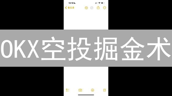 OKX空投掘金术：新手也能轻松薅羊毛？