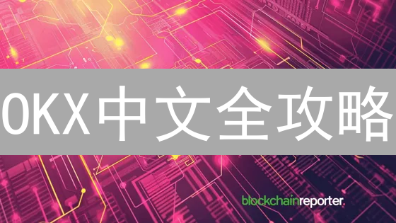 欧易(OKX)新币发行深度解析：抓住暴富机遇？速看！