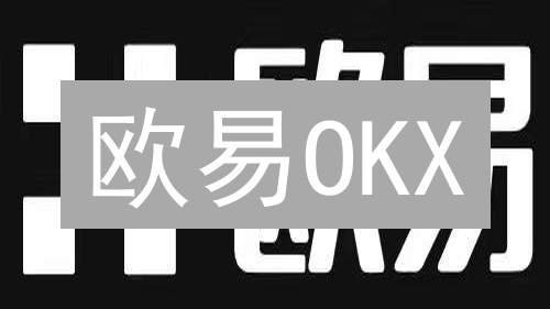 欧易OKX：如何精准掌握加密货币交易深度与历史数据？