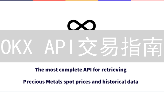OKX API交易指南：3分钟玩转自动交易！
