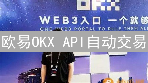 欧易OKX API自动交易：量化交易的无限可能