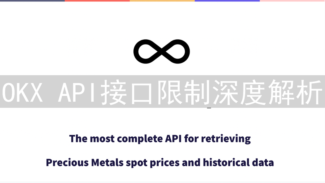 OKX API接口限制深度解析：速率、订单与安全策略