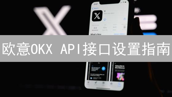 欧意OKX API接口设置指南：交易与数据自动化