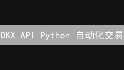 OKX API Python 自动化交易：抓住加密货币市场盈利机会？新手必看！