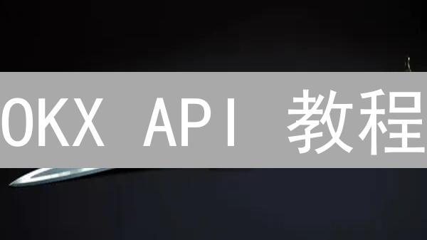 OKX API 教程：深度探索与实战指南