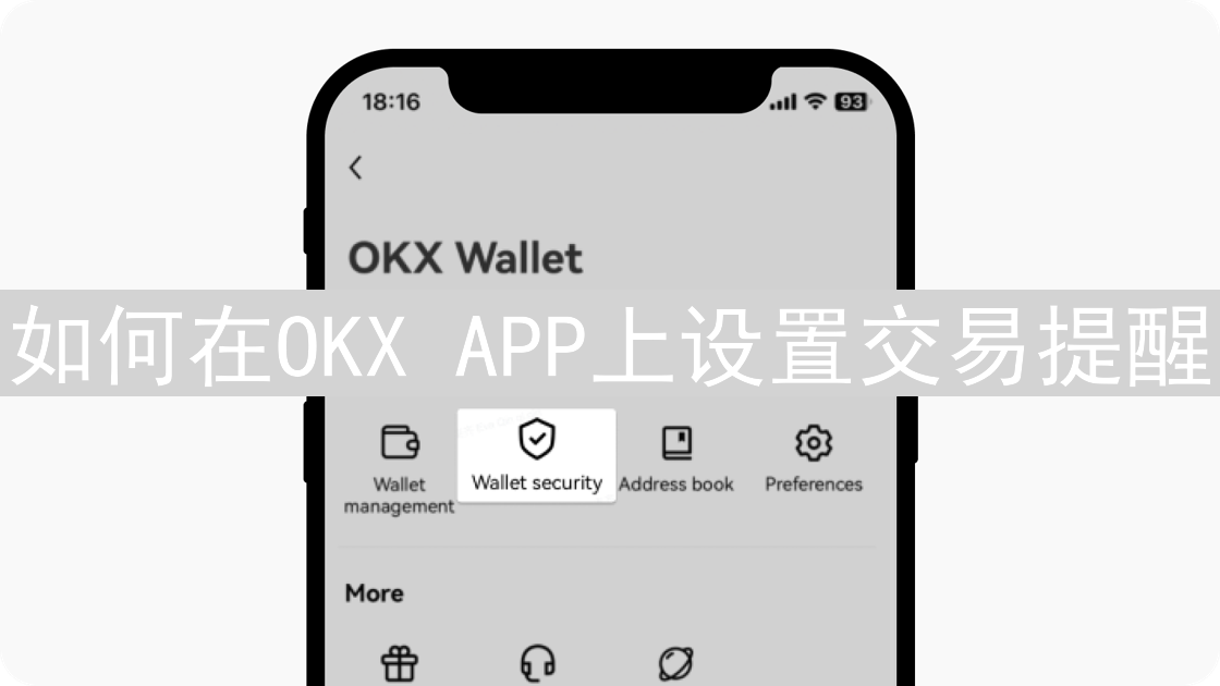 如何在OKX APP上设置交易提醒