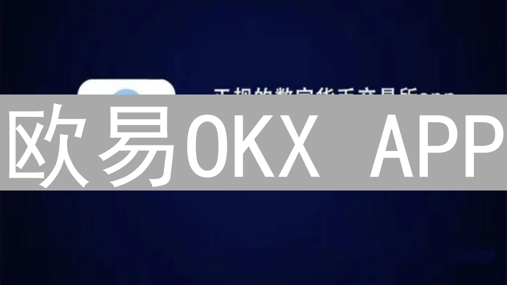 欧易OKX APP：数字资产便捷交易平台