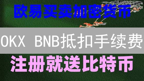 OKX BNB抵扣手续费：深度剖析与交易策略优化