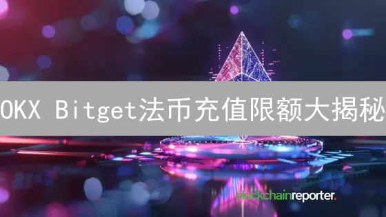 OKX Bitget法币充值限额大揭秘：今天充多少？