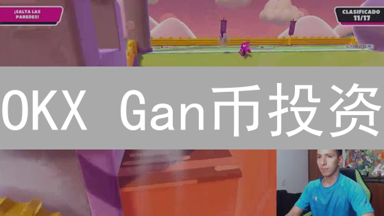 OKX Gan币投资：警惕五大风险，避坑指南！