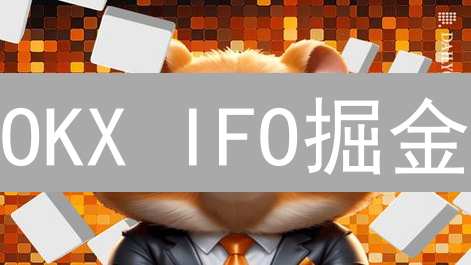OKX IFO掘金：新手指南，风险与机遇并存？