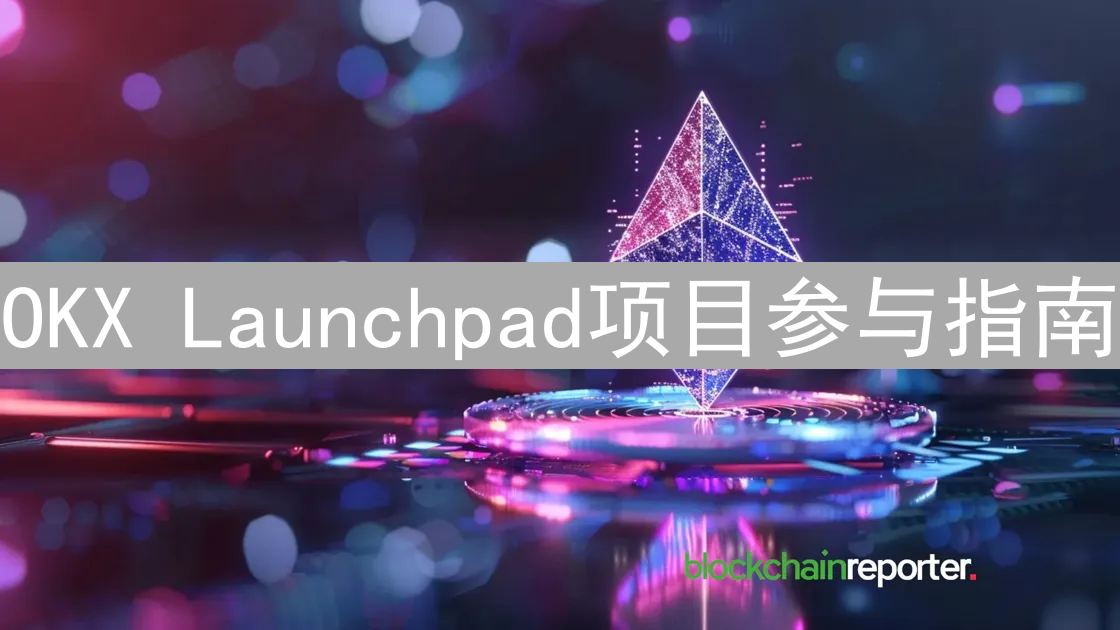 OKX Launchpad项目参与指南：如何参与并获得低价代币