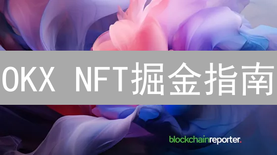 OKX NFT掘金指南：新手也能玩转的交易秘籍！