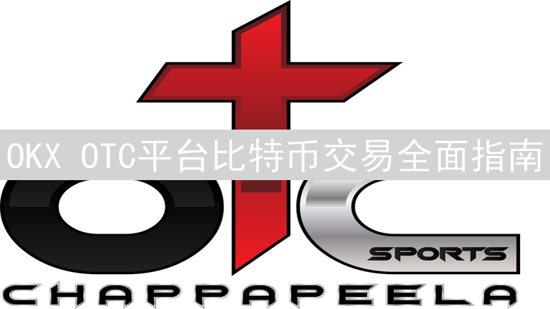 OKX OTC平台比特币交易全面指南：新手入门与技巧精通