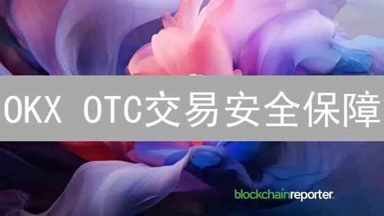 OKX OTC交易安全保障：多重机制守护您的资产安全