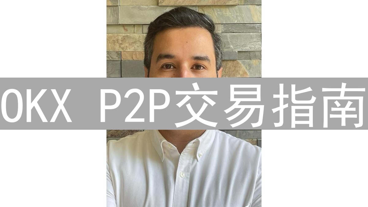 OKX P2P交易指南：安全便捷的数字货币买卖平台详解