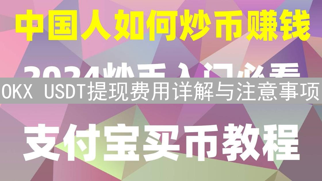 OKX USDT提现费用详解与注意事项