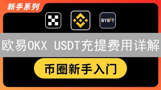 欧易OKX USDT充提费用详解：省钱攻略与注意事项