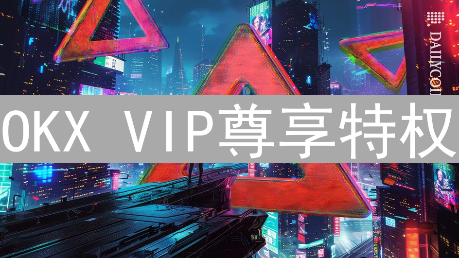 OKX VIP尊享特权：领航加密货币交易新纪元