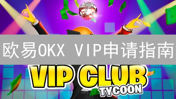 欧易OKX VIP申请指南：尊享低费率与专属权益详解