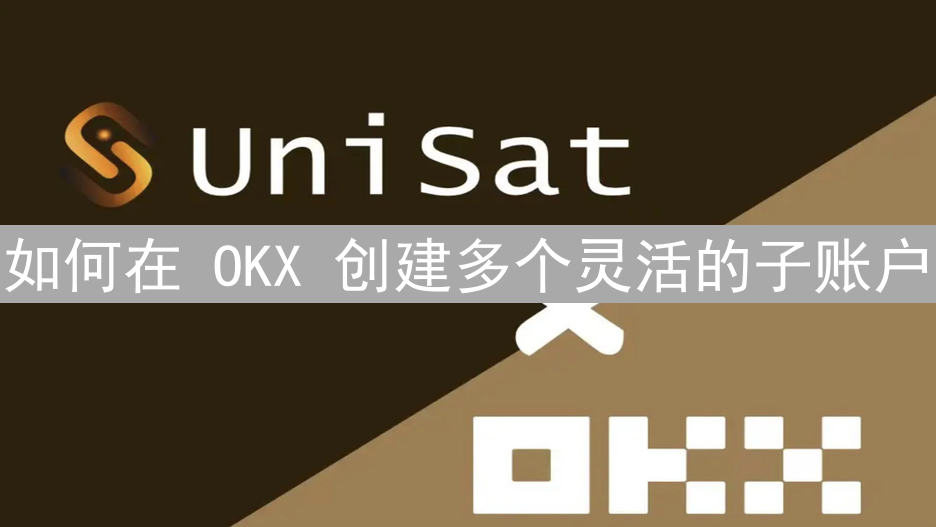 如何在 OKX 创建多个灵活的子账户