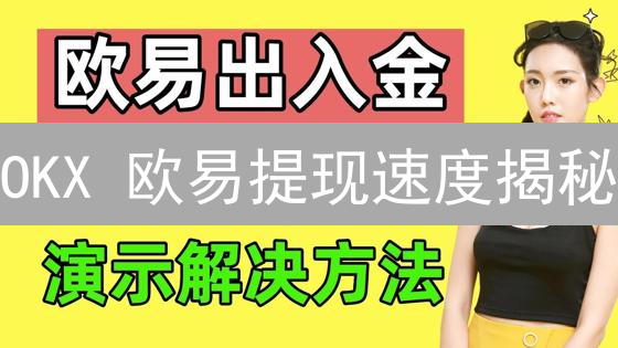 OKX 欧易提现速度揭秘：如何更快提币？