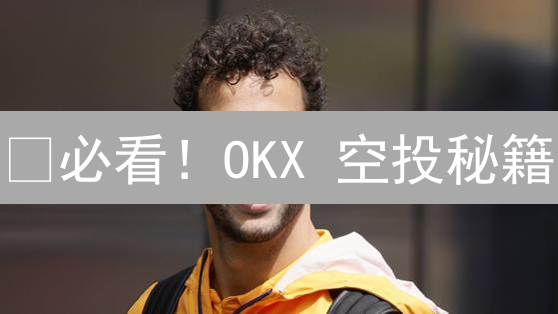 🔥必看！OKX 空投秘籍：手把手教你薅羊毛，暴富不是梦！🚀