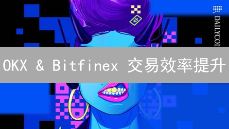 OKX & Bitfinex 交易效率提升：这样做，告别滑点！