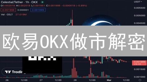 欧易OKX做市解密：流动性背后的策略与挑战 | 精品解析