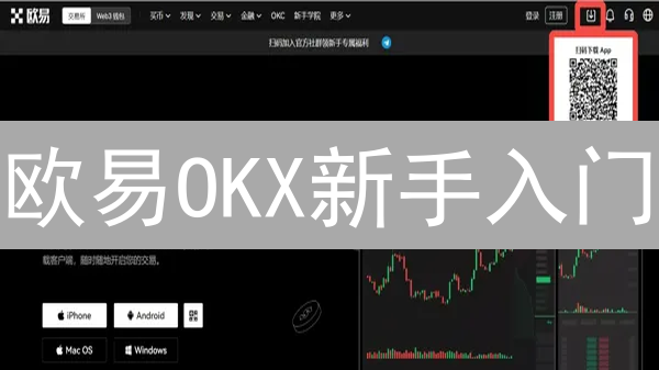 欧易OKX新手入门：五步玩转数字货币交易 | 速成指南