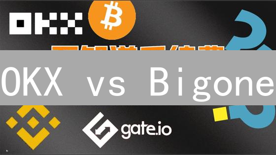 OKX vs Bigone：交易所手续费终极对比，谁更划算？