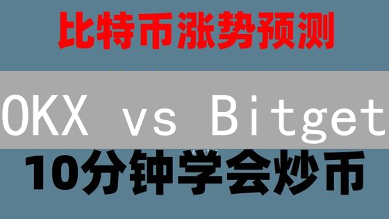 OKX vs Bitget：手续费终极对比，谁更省钱？