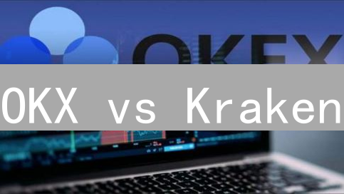 OKX vs Kraken：2024年莱特币(LTC)交易平台终极对比！选哪个更划算？