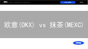 欧意(OKX) vs 抹茶(MEXC)：交易费用哪个更划算？现在知道还不晚！