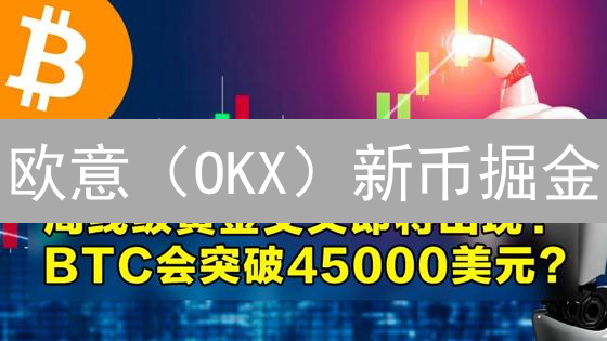 欧意（OKX）新币掘金：机遇or陷阱？【避坑指南】