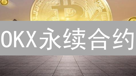 OKX永续合约：新手必看！币本位vs.U本位，高收益策略揭秘！