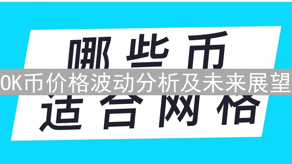 OK币价格波动分析及未来展望
