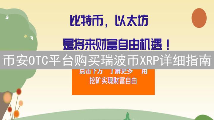 币安OTC平台购买瑞波币XRP详细指南：安全、便捷、大宗交易