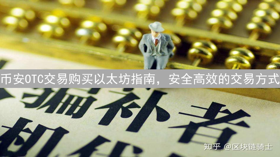 币安OTC交易购买以太坊指南，安全高效的交易方式